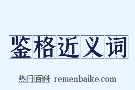鉴格近义词是什么意思的图片